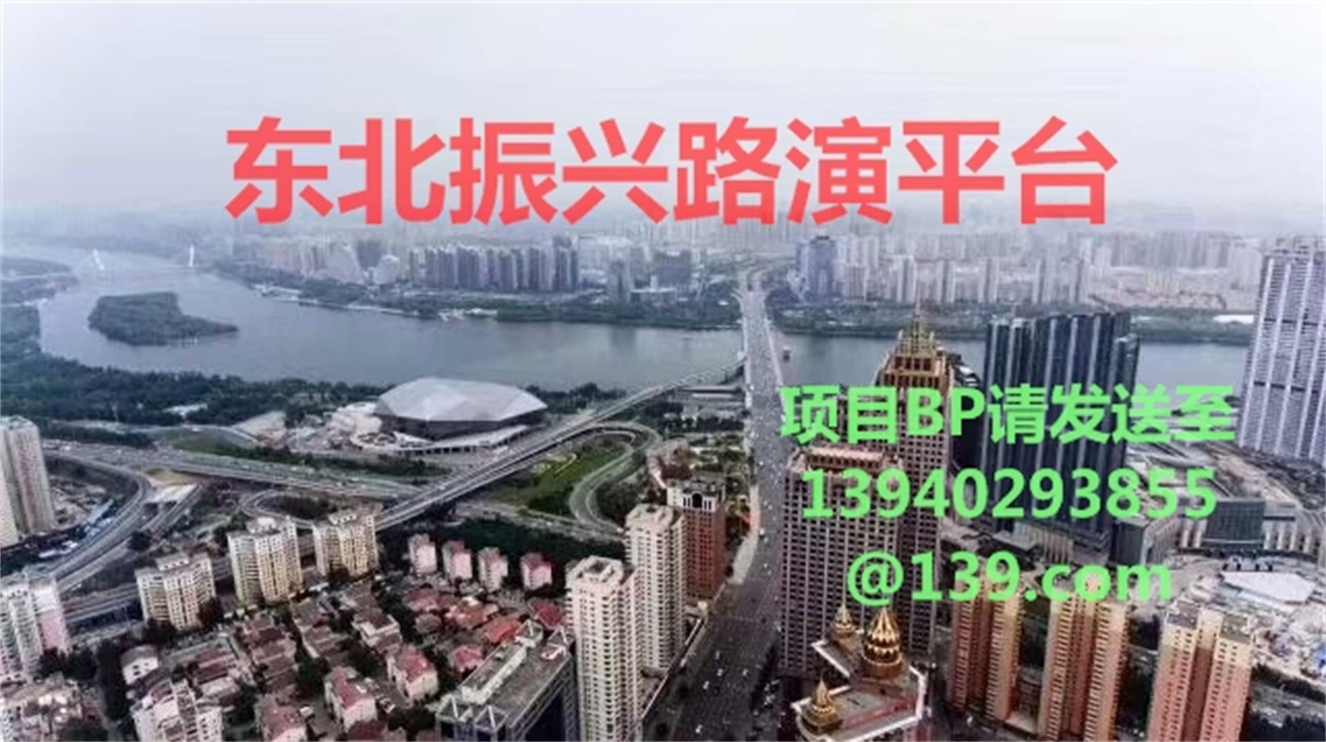 投资家网 沈阳城市_振兴东北路演平台4.jpg