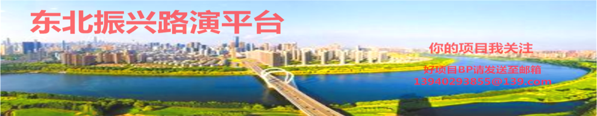 振兴东北路演平台21.png