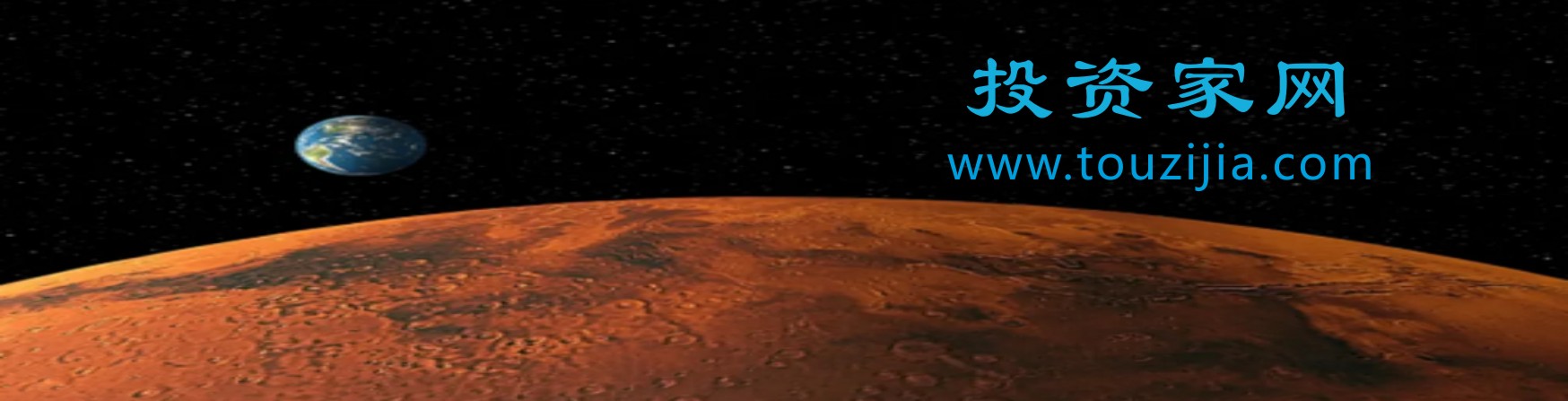 投资家网touzijia.com火星3.jpg